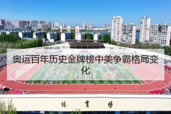 ao-yun-bai-nian-li-shi-jin-pai-bang-zhong-mei-zheng-ba-ge-ju-bian-hua-2-245.jpg