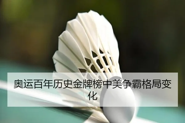 奥运百年历史金牌榜中美争霸格局变化